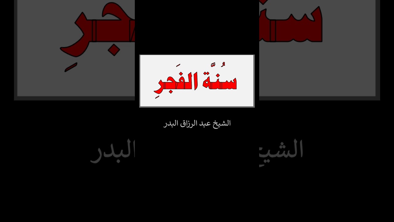 سُنَّة الفَجرِ - الشيخ عبد الرزاق البدر