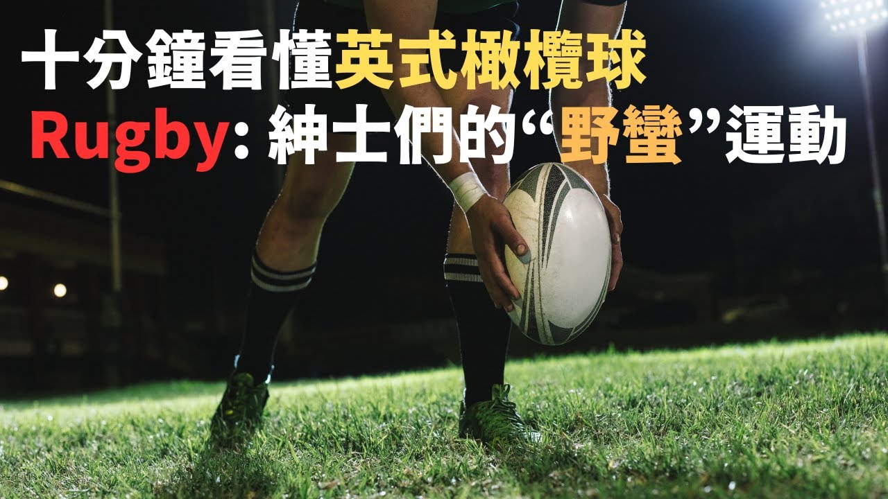 十分鐘讓你從此看懂英式橄欖球Rugby，紳士們的“野蠻”運動