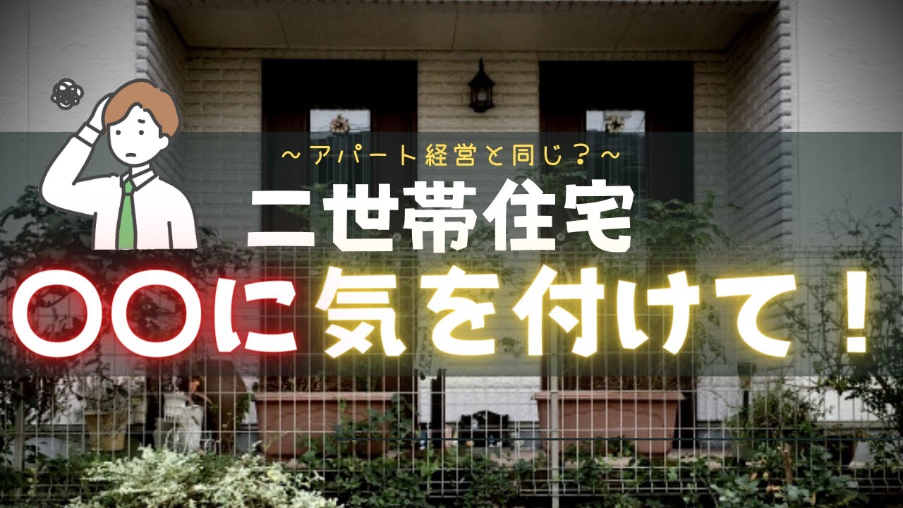 【注文住宅】\二世帯住宅で気を付けるポイント/必ず考慮しないとどんなに自由度の高い土地でも失敗します👀 - YouTube