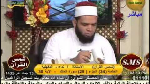 شمس القرأن - سورة الجمعة 13-4-2014.