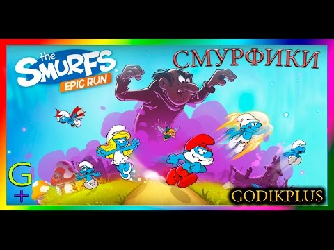 Смурфики легендарный забег!!! этапы 1 5 Smurfs Epic Run stages 1 5  GODIKPLUS