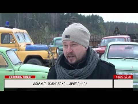 რეტრო მანქანების კოლექცია