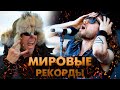 Рок Музыканты, ПОБИВШИЕ МИРОВЫЕ Рекорды!