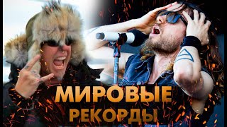 Рок Музыканты, ПОБИВШИЕ МИРОВЫЕ Рекорды!