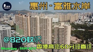 富雅水岸_惠州|首期5萬|香港高鐵60分鐘直達|香港銀行按揭(實景航拍) 2021