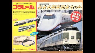 くれあさま専用⭐︎入学セット 098【プラレール】あさま開業記念セット(Asami opening business