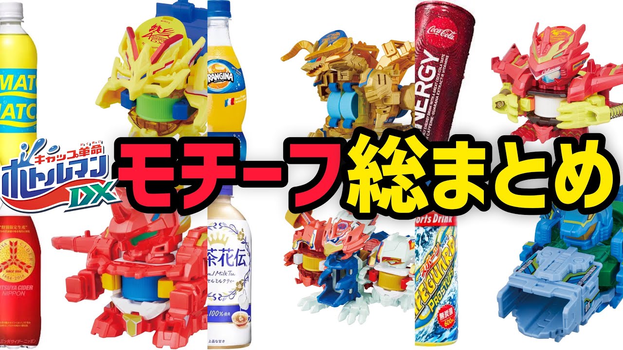調査】新シリーズ前にボトルマンDXの飲料モチーフとコラボ