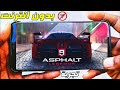 اخيرا ولاول مرة Asphalt 9 Legends اوفلاين بدون نت للاندرويد مع التجربة 