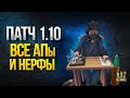 WoT Патч 1.10 - Все АПы и НЕРФы Танков