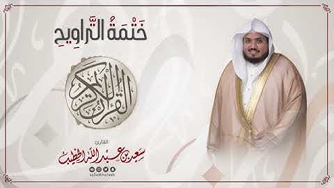 سورة يوسف ختمة التراويح القارئ سعيد الخطيب saeed alkhateeb