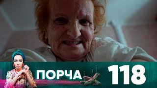 Порча | Выпуск 118