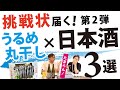 挑戦状届く！「うるめ丸干し×日本酒3選」★魚の目利きプロ鮮寿さんから第2弾（三千盛/自然郷/にいだしぜんしゅ）