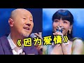 腾格尔二搭吴莫愁 从 父女到恋人 因为爱情 太绝了 腾格尔二搭吴莫愁 从 父女到恋人 因为爱情 太绝了