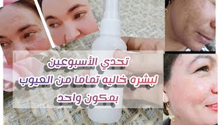 تحدي الأسبوعين لبشره خاليه تماما من العيوب (نضاره.. تفتيح..تجاعيد..اثار حبوب)