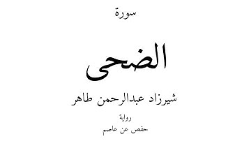 93 - القرآن الكريم - سورة الضحى - شيرزاد عبدالرحمن طاهر