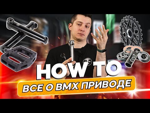 видео: Все о BMX приводе - каретки, шатуны, звезды, педали и цепи