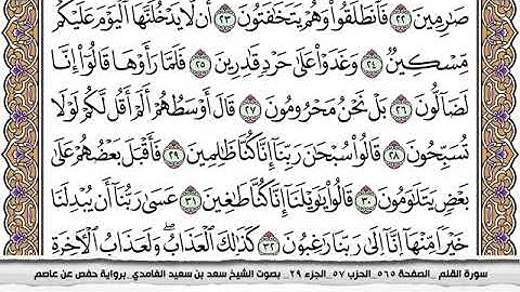 #68 سورة القلم مكتوبة سعد الغامدي جودة عالية Surah Al kalam Saad Al Ghamdi