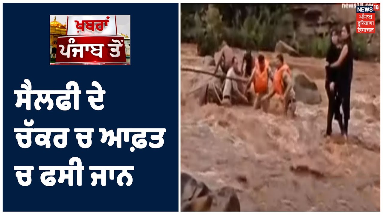 Madhya Pradesh ਚ ਸੈਲਫੀ ਦੇ ਚੱਕਰ ਚ ਆਫ਼ਤ ਚ ਫਸੀ ਜਾਨ ,ਅਚਾਨਕ ਆਏ ਹੜ੍ਹ ਚ ਫਸੀਆਂ 6 ਕੁੜੀਆਂ