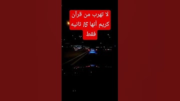 لا تهرب من قرآن كريم أنها 15 ثانيه فقط #القرآن_الكريم #اكسبلور #لاالهالاالله #صلوا_على_النبي