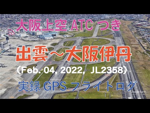 実録GPSフライトログ JL2358 JAL 出雲 伊丹 大阪上空のみATC付き 女性管制官の声が素敵です 伊丹着陸時のライトブレイクの様子がよく分かります 