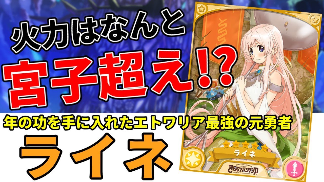 きらファン最強キャラ解説 No.27 ライネ 元勇者が最強すぎる件。【きららファンタジア】 - YouTube
