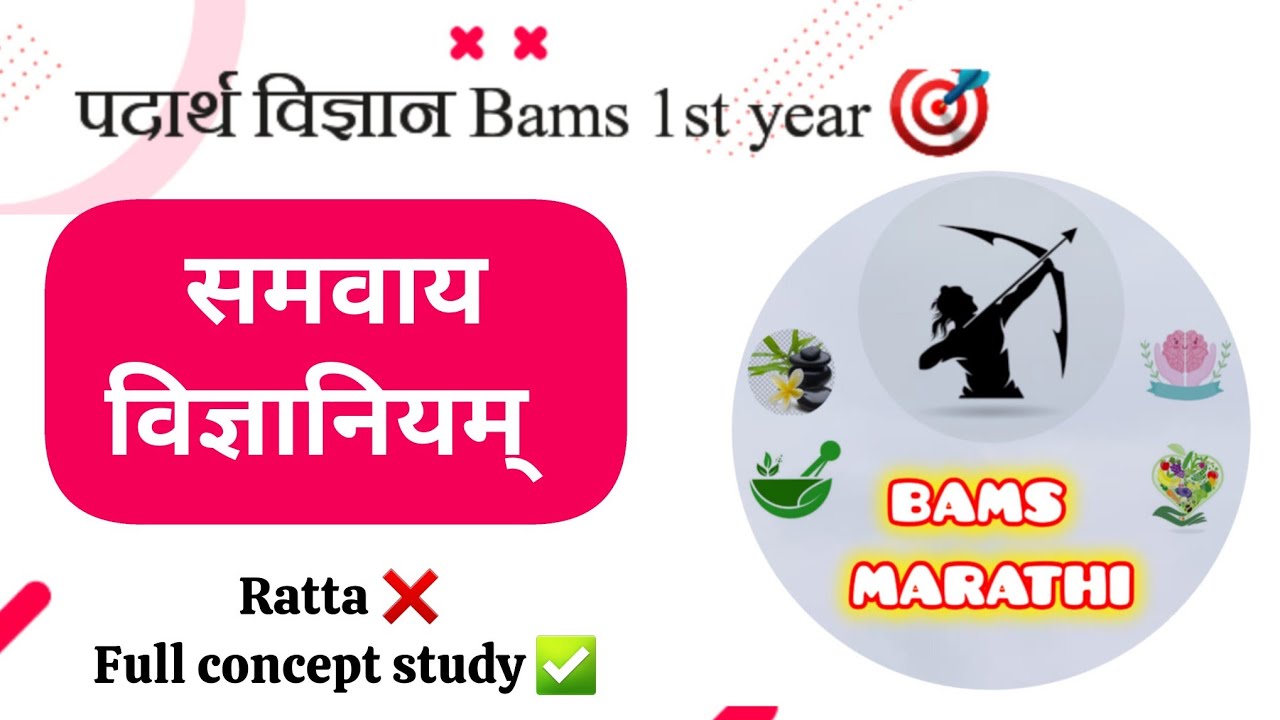 Samavay vidnyaniyam ✅️ | समवाय विज्ञानियमयम् | Padarth vigyan bams 1st year 🎯 | Bams Marathi 😍