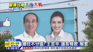20151028中天新聞　朱王結盟！王金平再列不分區　本土派歸隊