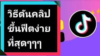 วธดนคลบTiktokแบบงายLookmoo