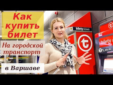 Как купить билет на Метро, Автобус, Трамвай и даже Электричку в Польше | Nadiia Zhuk | Надя Жук