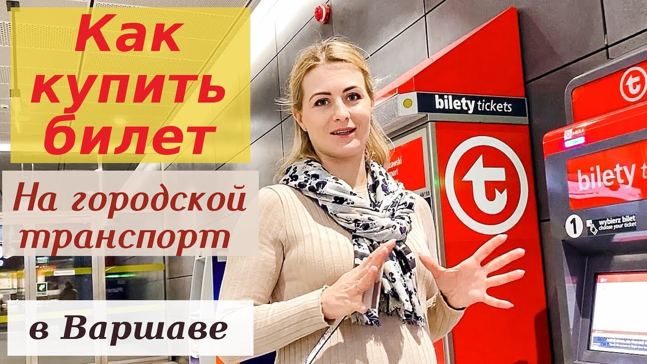 Как купить билет на Метро, Автобус, Трамвай и даже Электричку в Польше |  Nadiia Zhuk | Надя Жук - YouTube