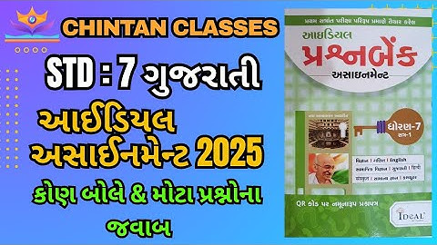 Std:7 Gujarati/sem - 1/કોણ બોલે & મોટા પ્રશ્નોના જવાબ/Ideal Assignment solution 2025/Chintan sir