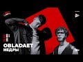 Онлайн-концерт OBLADAET и НЕДРЫ