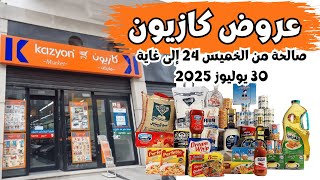 هميزات كازيون من 24 إلى 30 يوليوز 2025 تخفيضات نارية على المواد الغذائية والمنزلية
