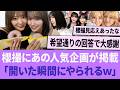 櫻撮にあの人気企画が掲載「開いた瞬間にやられるww」【櫻坂46】 【そこさく】 【そこ曲がったら、櫻坂？】