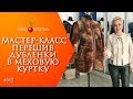 МАСТЕР-КЛАСС №906–ОРИГИНАЛЬНЫЙ ПЕРЕШИВ ДУБЛЕНКИ. Как перелицевать старую дубленку в новое изделие