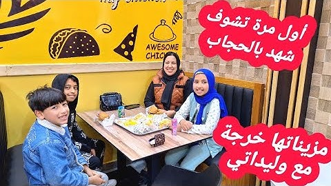 أول مرة تشوف شهد بنتي بالحجاب...ماشاءالله🤩 خرجة مع وليداتي درت ليهم لخاطر وديتهم فين بغاو