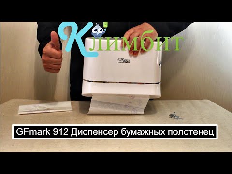 GFmark 912 Диспенсер бумажных полотенец z-сложения / изогнутый || Климбит GFmark 912 Диспенсер бумажных полотенец z-сложения / изогнутый || Климбит