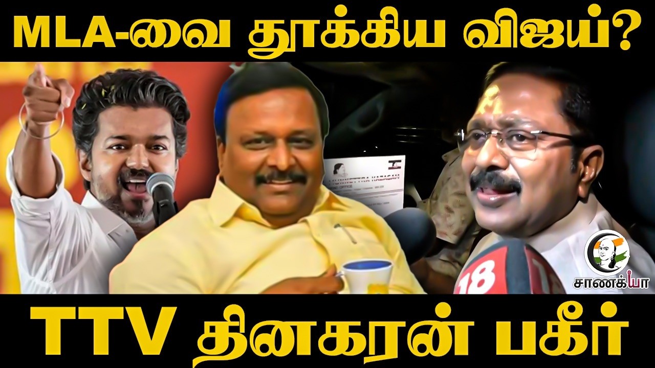MLA-வை தூக்கிய Vijay? TTV Dhinakaran பகீர் | TVK | Election 2026 | Press Meet