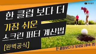 골프존 스크린퍼터 한클럽보다 더 보세요 공식(꿀팁)