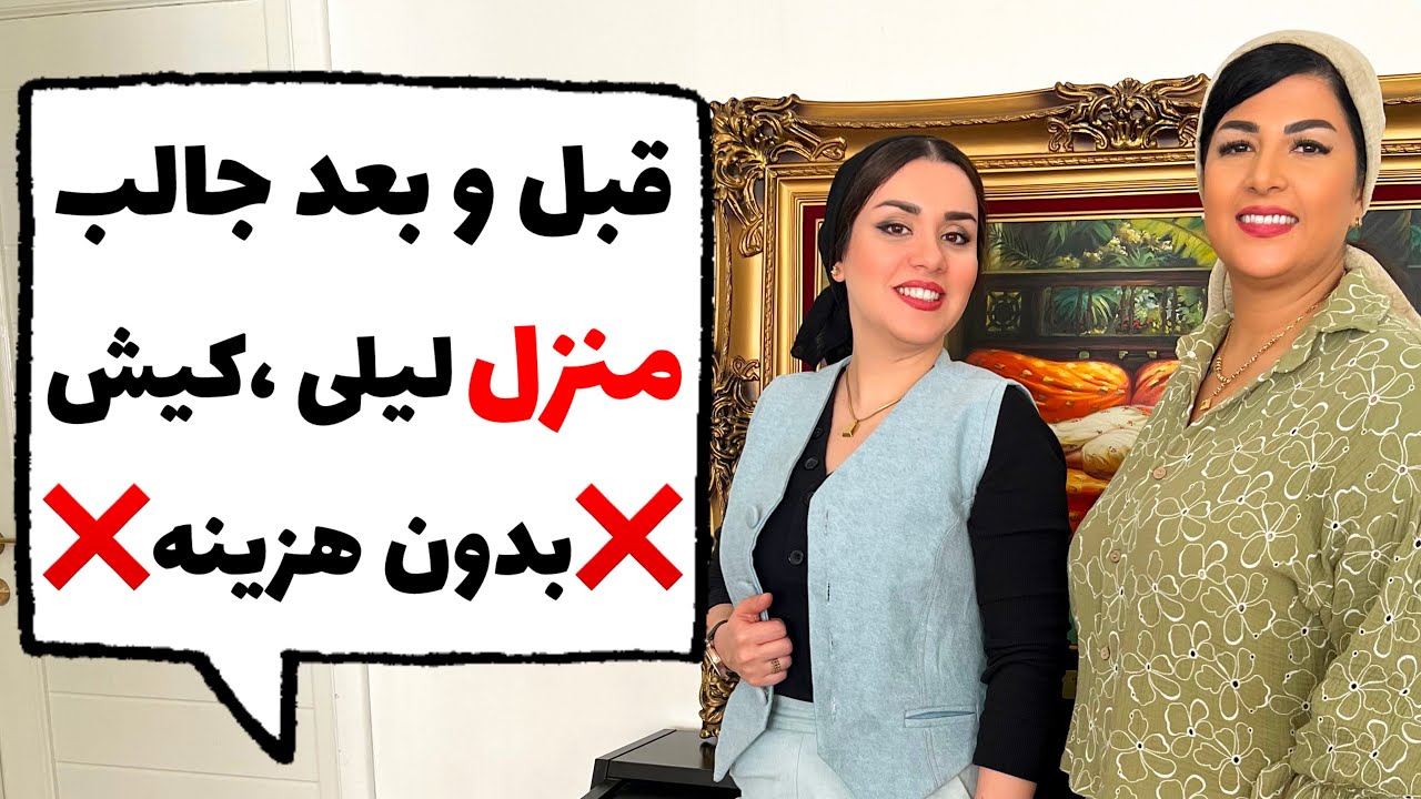 بررسی اشکالات منزل لیلی جون❌قبل و بعد❌هوم تور با پانته آ