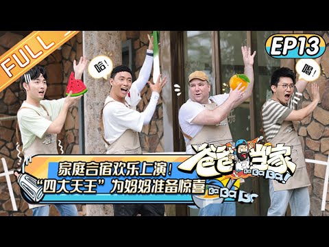 陸綜-爸爸當家-EP 13-四組家庭首次合體團建！允兒豆豆遊樂場嚇出表情包！