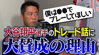 【断言】本人と連絡とってます！大谷翔平選手が移籍した方がいい理由をトレード経験者の上原浩治が語ります【あの恐怖の監督のチームでやるのもおもしろい】