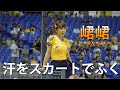 峮峮 (ちゅんちゅん)が、吹き出る汗を、お尻のスカートの生地でふいています。中信兄弟 啦啦隊女神 臺中洲際棒球場 2020/07/08【台湾チアTV】