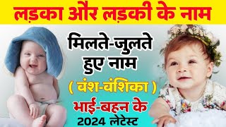 Baby Name Boy-Girl Same As | लड़का और लड़की के मिलते जुलते नाम , भाई-बहन के लिए एक जैसे मिलते हुए नाम screenshot 2