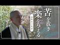 苦を抜き楽を与える