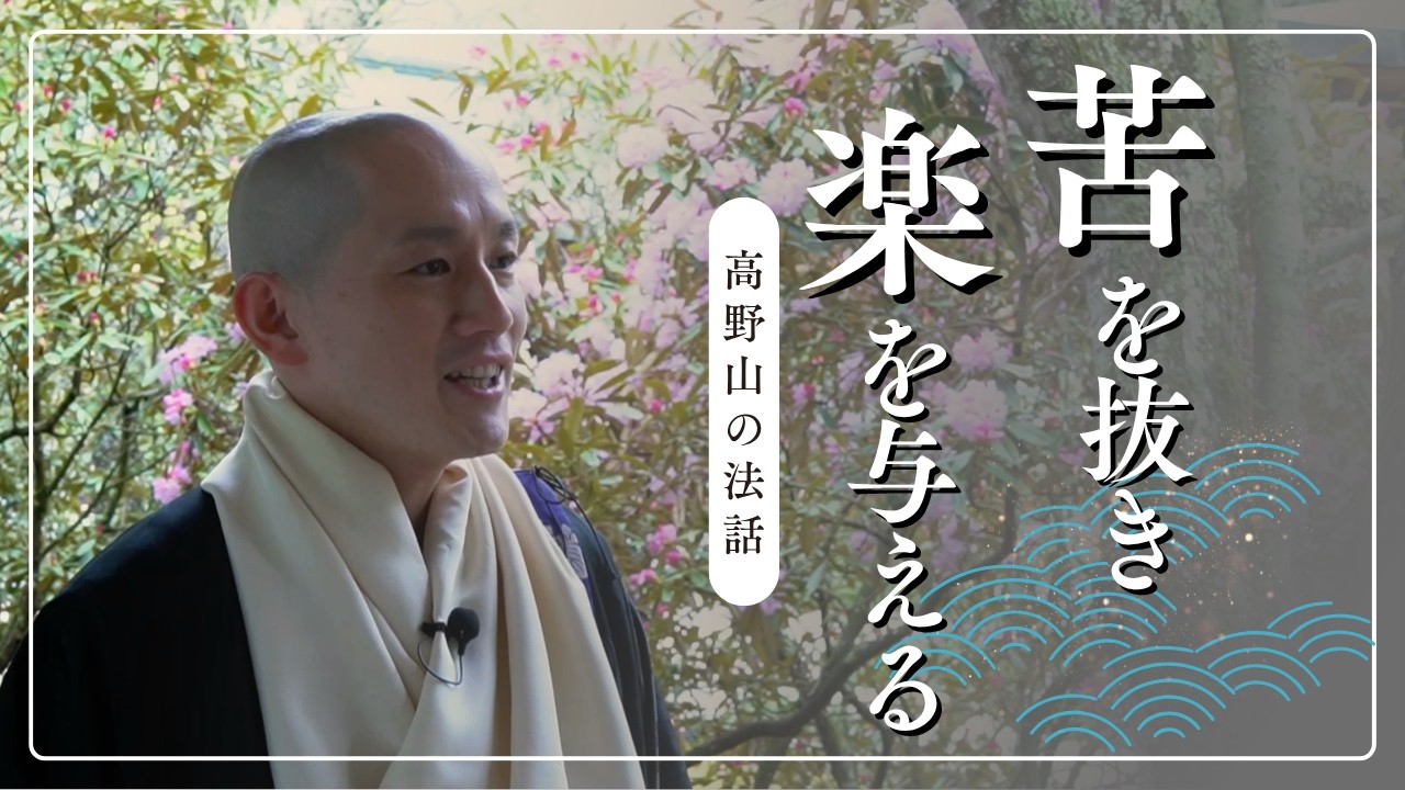 苦を抜き楽を与える