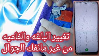 تغيير باغه الشاشه والفمي من غير مانفك الموبايل