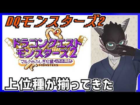 ドラクエモンスターズ2/GB/初見】にじくじゃくも予約済み【新人Vtuber