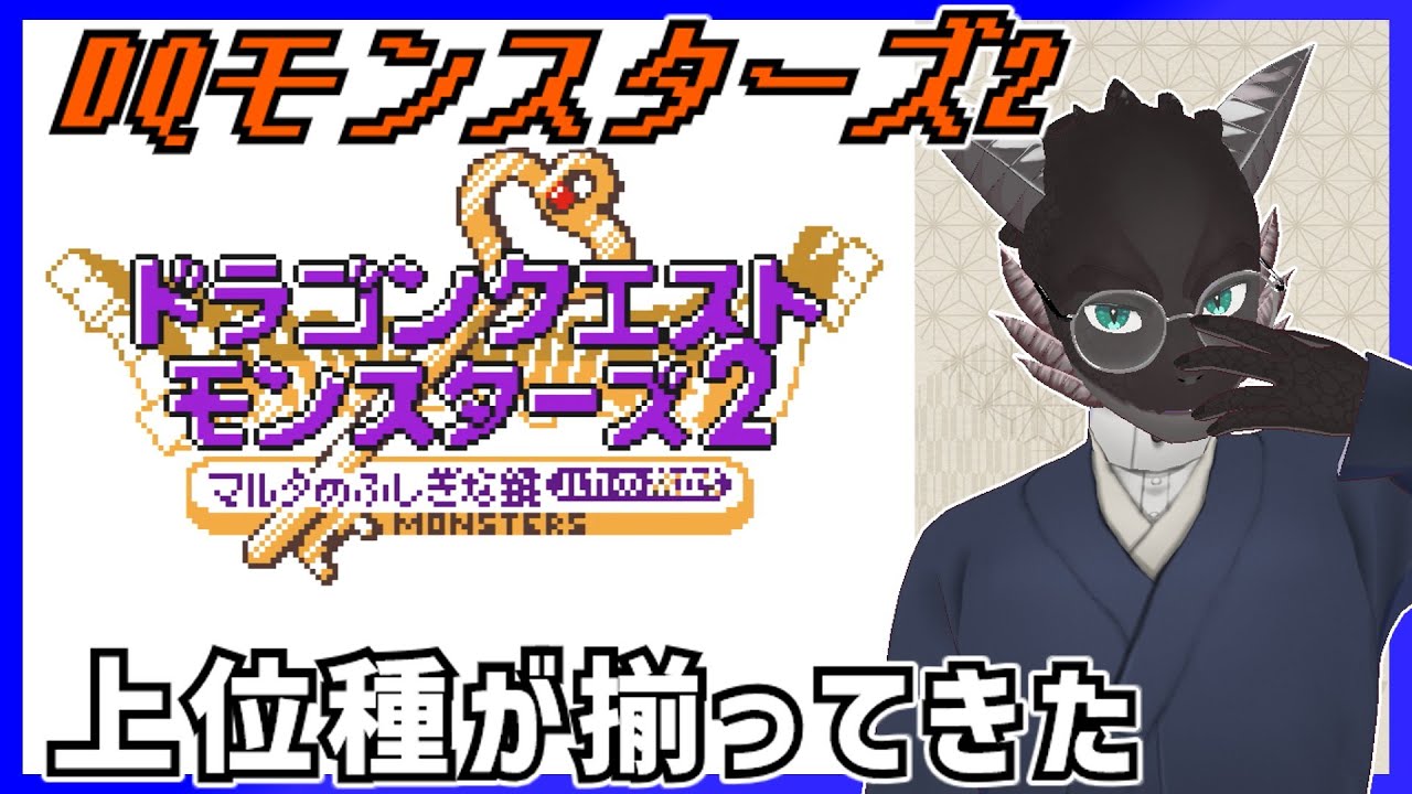 ドラクエモンスターズ2/GB/初見】にじくじゃくも予約済み【新人Vtuber