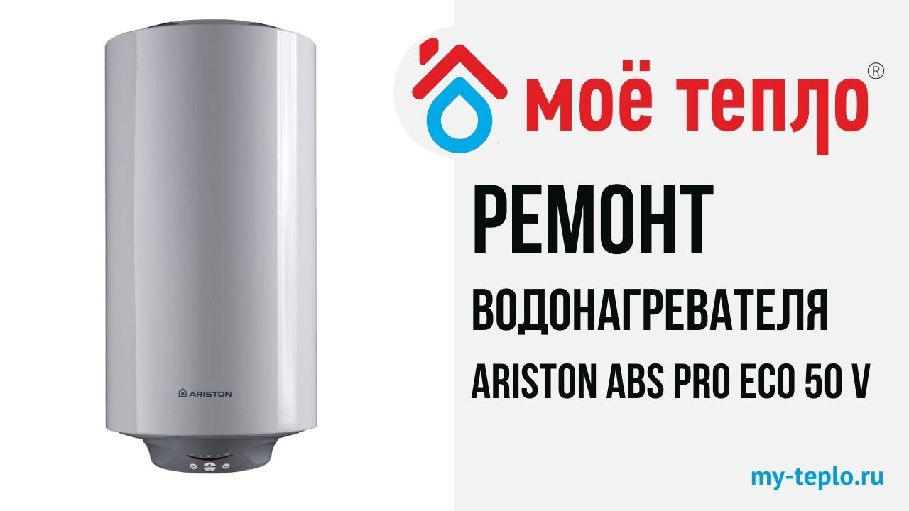 Ariston сервисные центры ariston help. Водонагреватель ABS Pro Eco 80v. Ariston ABS Pro Eco 50v. Ariston ABS Pro Eco 80v. Аристон ABS Pro Eco 80 v.